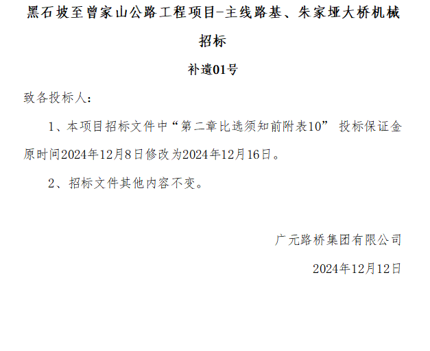 黑石坡至曾家山公路工程項目-主線路基、朱家埡大橋機械招標 補遺01號